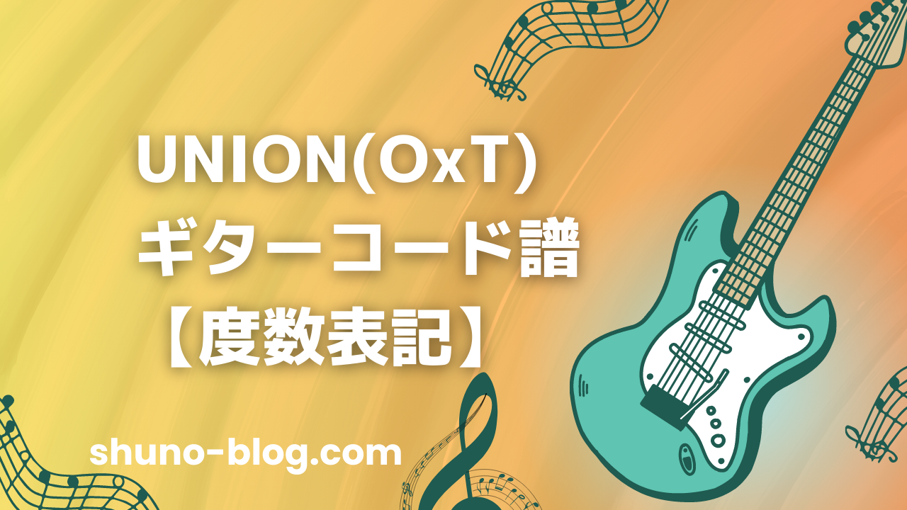 UNION(OxT)  ギターコード譜【度数表記で簡単演奏！】 | しゅのノート♪