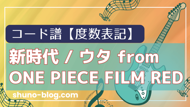 新時代 ウタ From One Piece Film Red ギターコード譜【度数表記で簡単演奏！】 しゅのノート♪