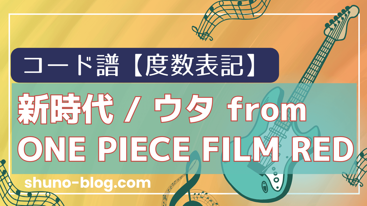 新時代ウタfrom-ONE-PIECE-FILM-REDギターコード譜_サムネ