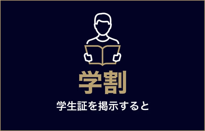 ゴリラ割（学割）