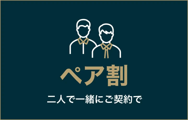 ゴリラ割（ペア割）