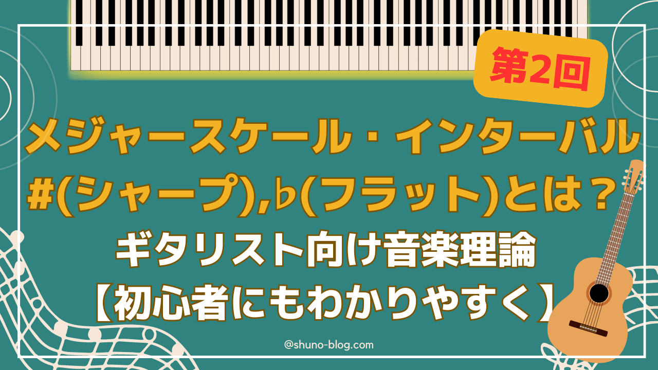 メジャースケール・インターバル・♭とは？ギタリスト向け音楽理論解説-第2回