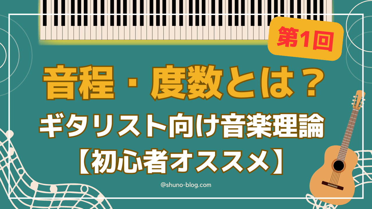 音程・度数とは？_サムネ