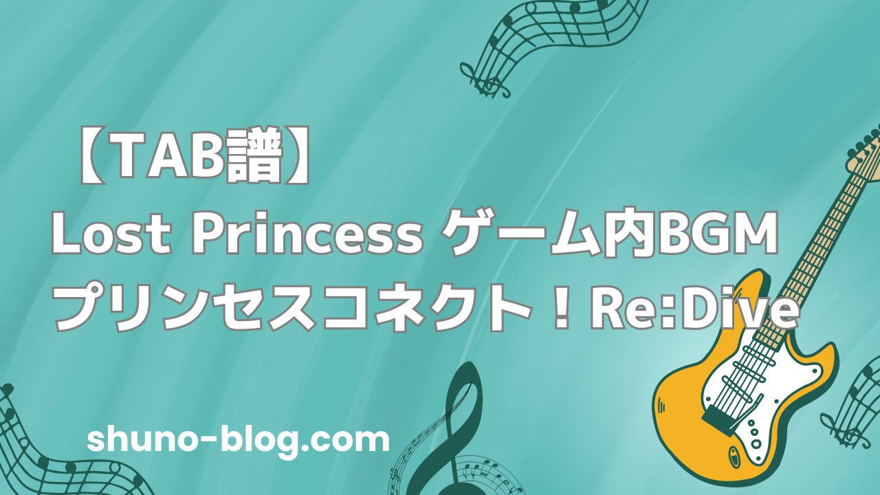 Lost Princess TAB譜のアイキャッチ画像