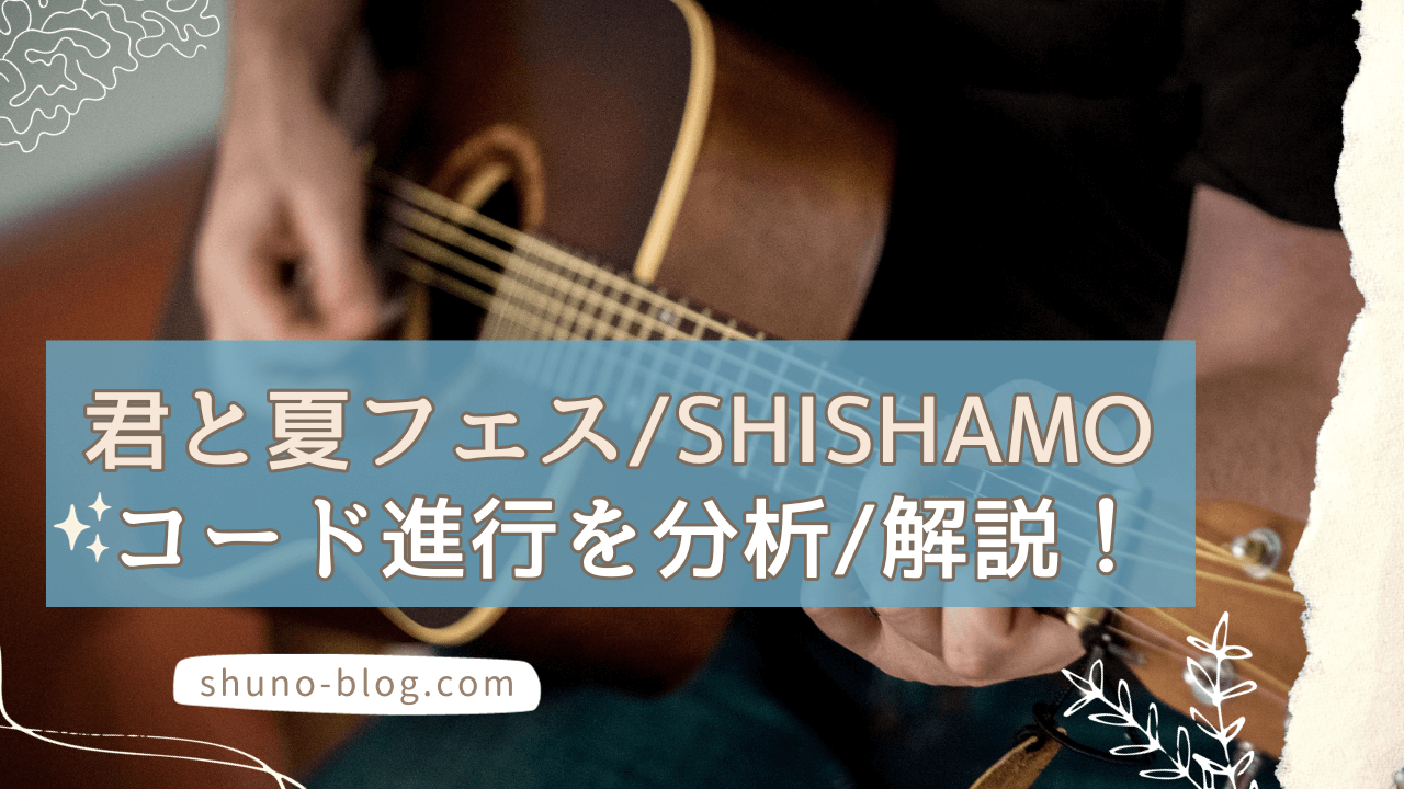君 と 夏 フェス コード