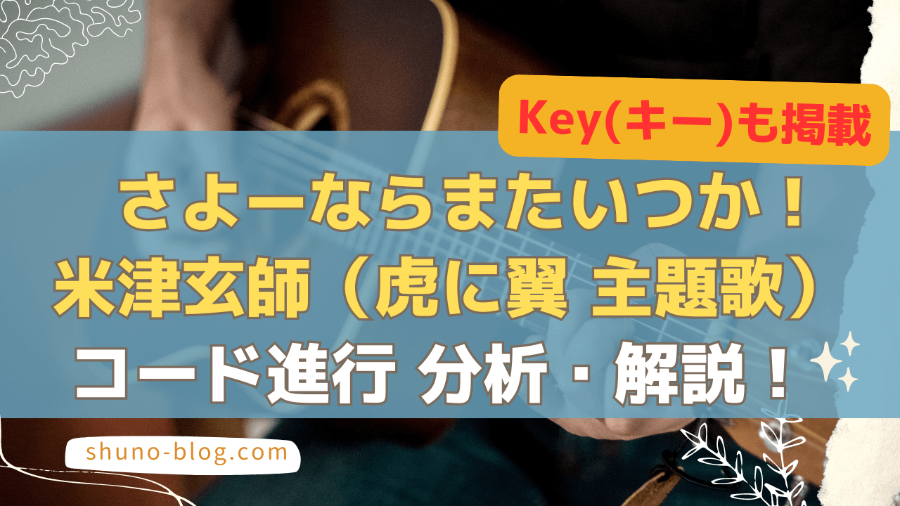 さよーならまたいつか！米津玄師-コード進行分析・解説！_サムネ