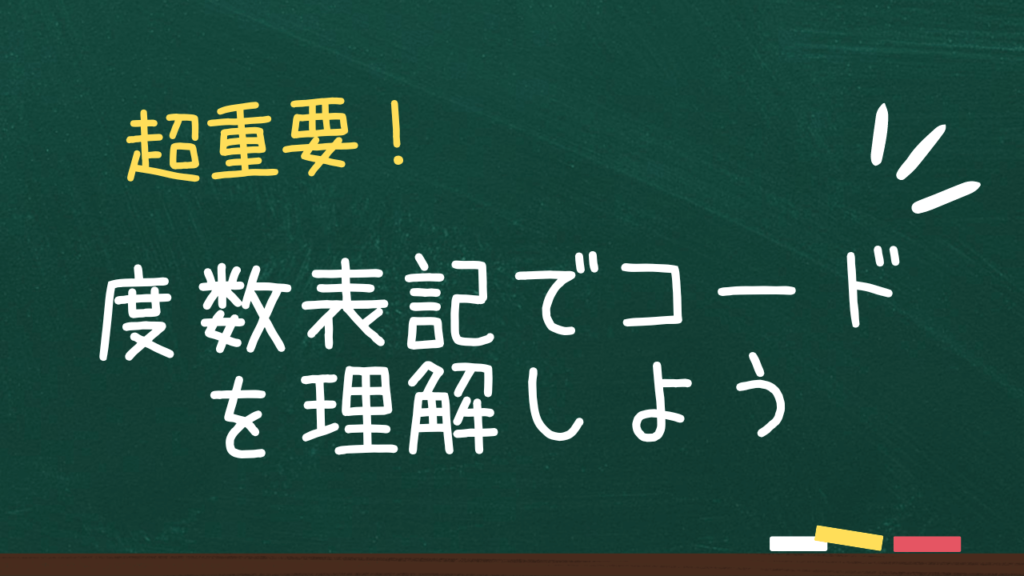 度数表記でコードを理解しよう