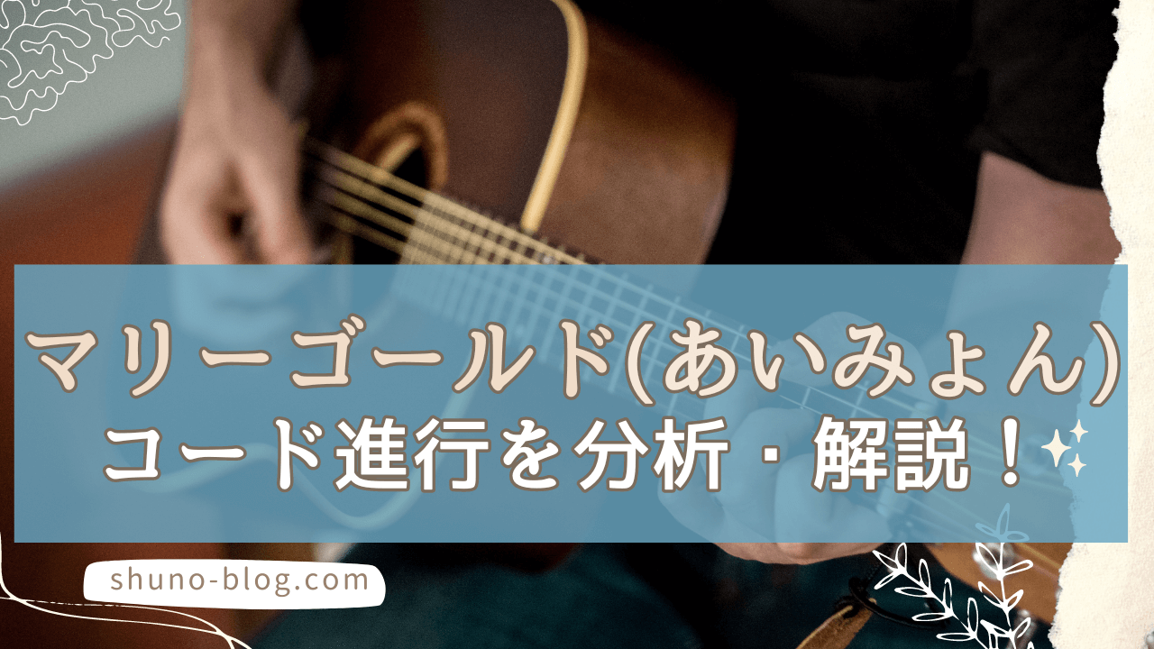 マリーゴールドコード分析・解説_サムネ