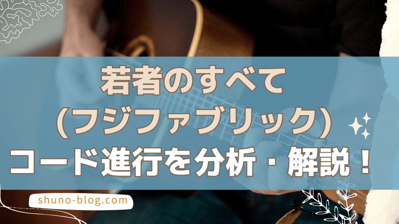 若者のすべて_コード進行分析・解説_サムネ