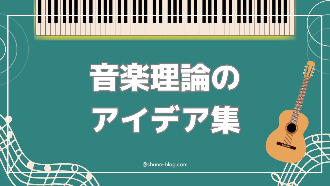 音楽理論のアイデア集