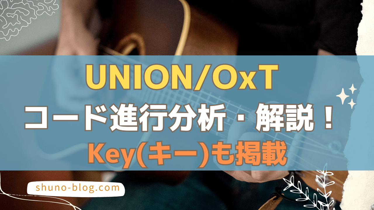 UNION_コード進行分析・解説_サムネ