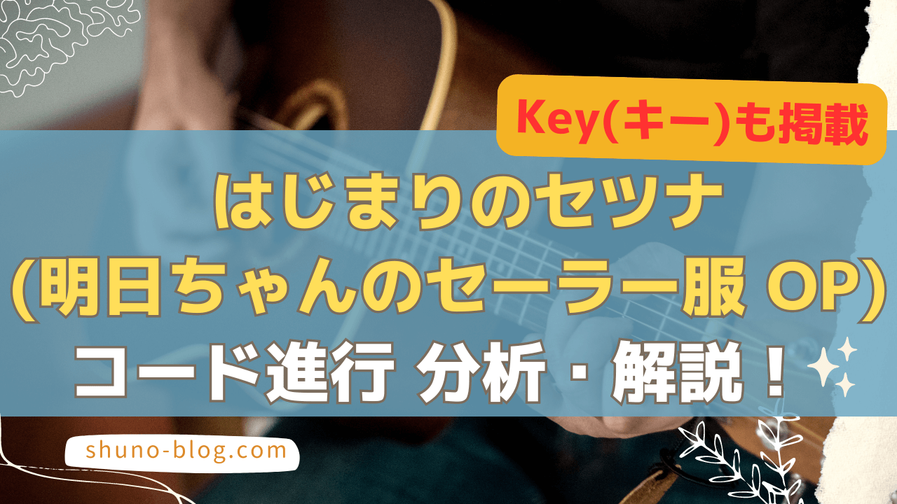 はじまりのセツナ蝋梅学園中等部1年3組-コード進行分析・解説！【Keyキーも掲載】_サムネ