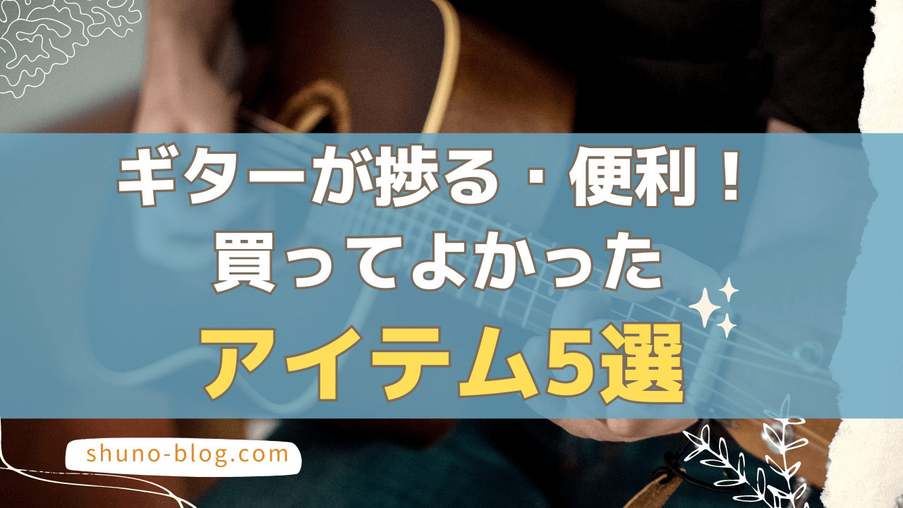 ギターが捗る・便利！買ってよかったアイテム5選