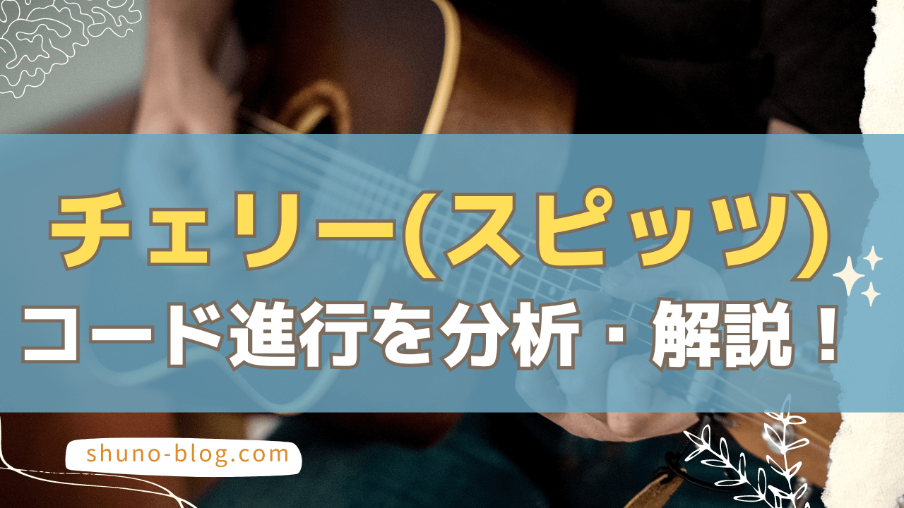 チェリー_コード進行分析・解説_サムネ