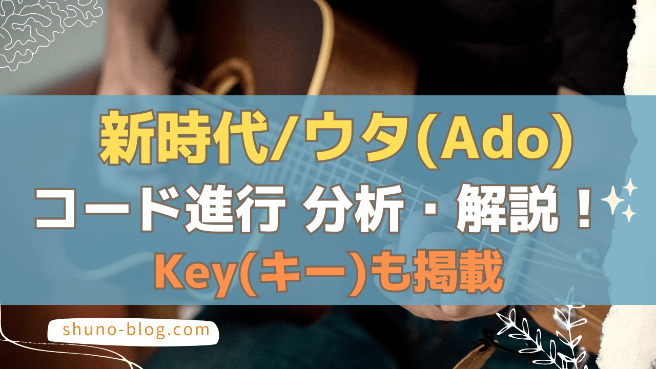 新時代ウタAdo_コード分析・解説_サムネ