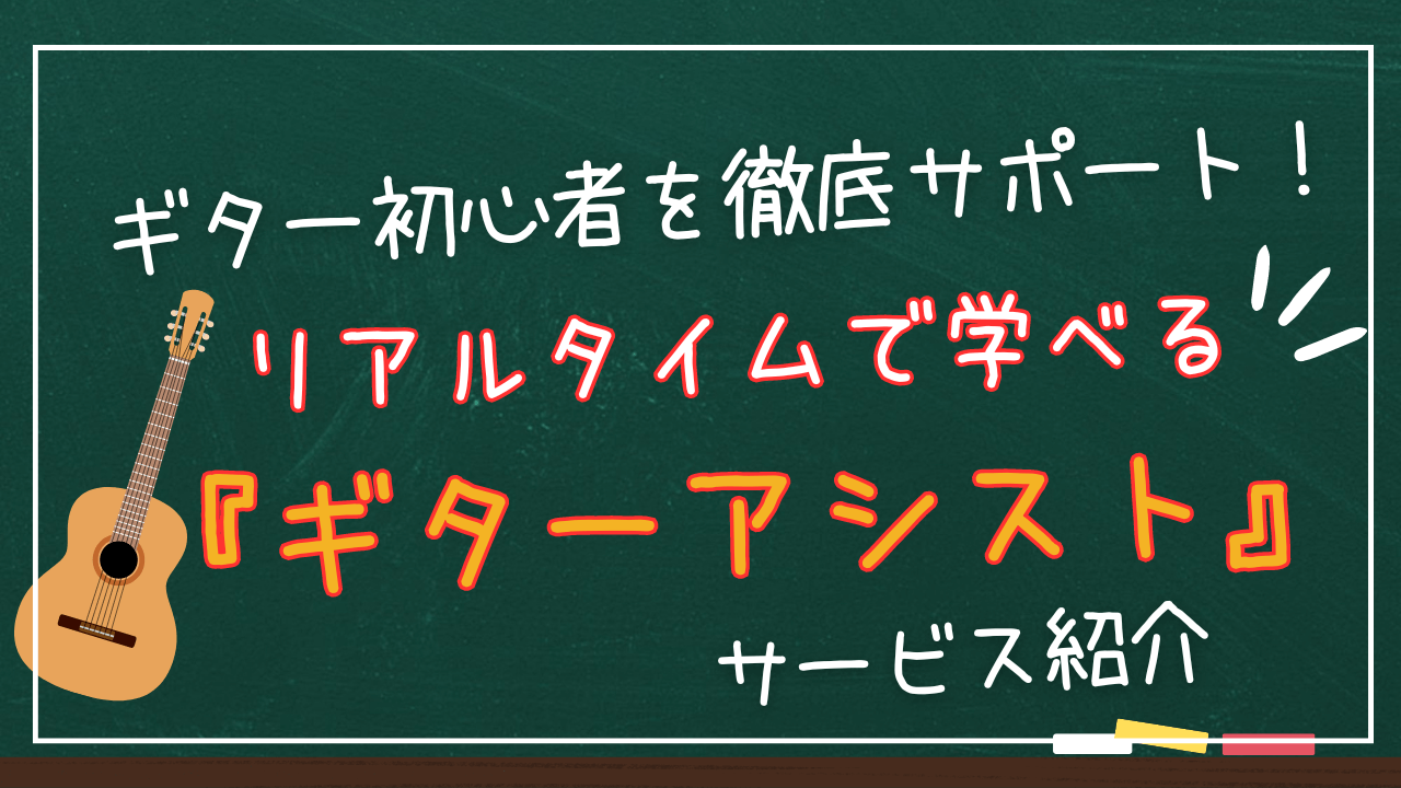 『ギターアシスト』サービス