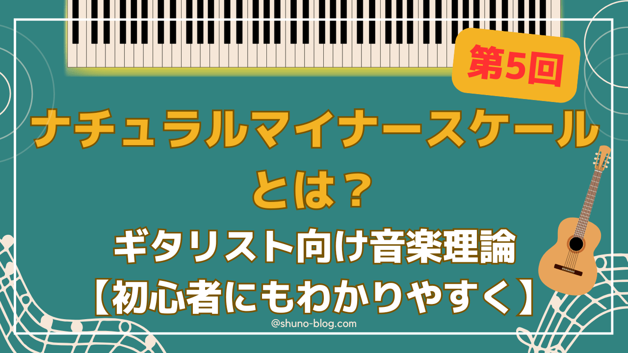 ナチュラルマイナースケールとは？ギタリスト向け音楽理論解説-第5回_サムネ