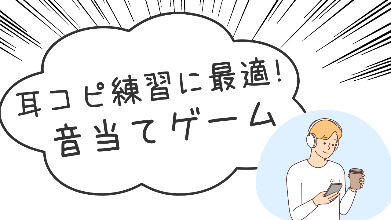 耳コピ練習に最適！音当てゲーム_サムネ