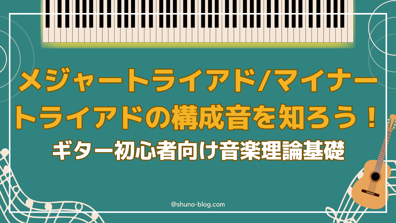 メジャートライアドマイナートライアド_サムネ