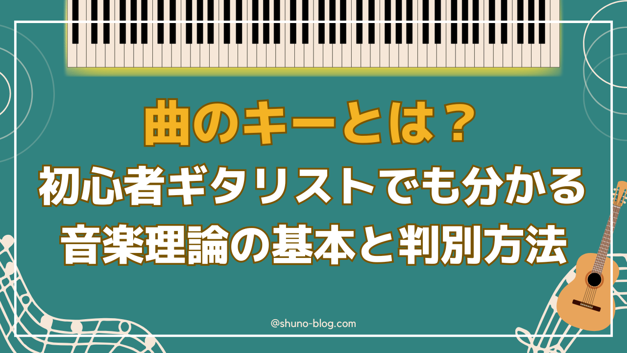 曲のキーとは？_サムネ